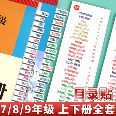 【新版同步教材】2025年开卷考试中考道法政治历史目录标签贴初中学生专用人教版书课本速查便利贴索引贴全套