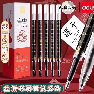 得力连中三元大容量速干顺滑按动式中性笔芯0.5碳素黑色初高中小学生考试专用st头刷题水性签字笔替换芯自勉