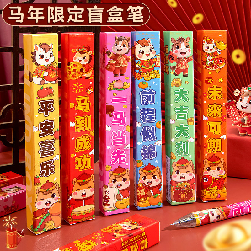 马年限定盲盒笔高颜值2026新款新年按动中性笔文具套装水性圆珠签字笔儿童幼儿园奖励初中小学生的小礼品奖品