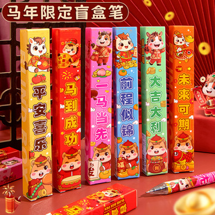 马年限定盲盒笔高颜值2026新款新年按动中性笔文具套装水性圆珠签字笔儿童幼儿园奖励初中小学生的小礼品奖品