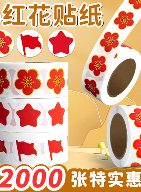 小红花贴纸星星笑脸小红旗五角星彩色红色女孩儿童奖励小学生幼儿园卷卷贴男贴画圆形迷你小奖状封口标签粘贴