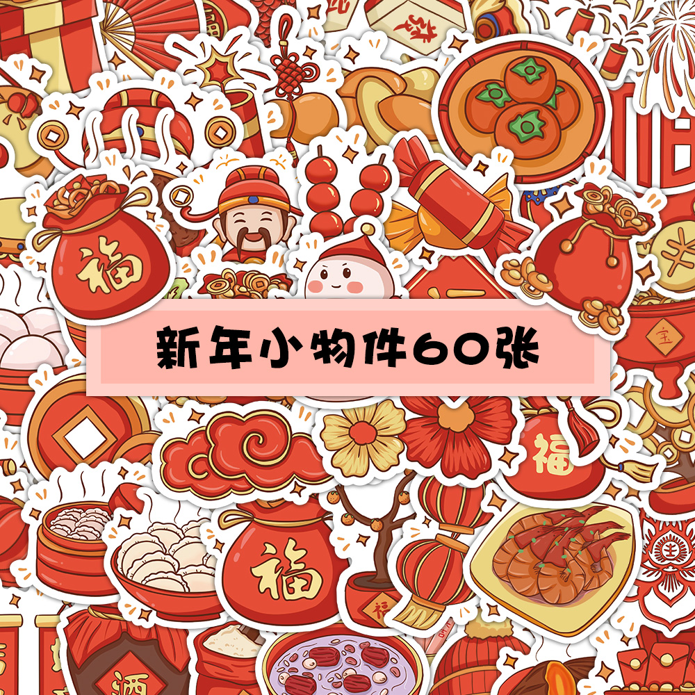 新年贴纸包复古中国风过春节喜庆氛围仪式感装饰迷你素材小物件图案福字2025蛇年新款封口标签不干胶自粘贴画