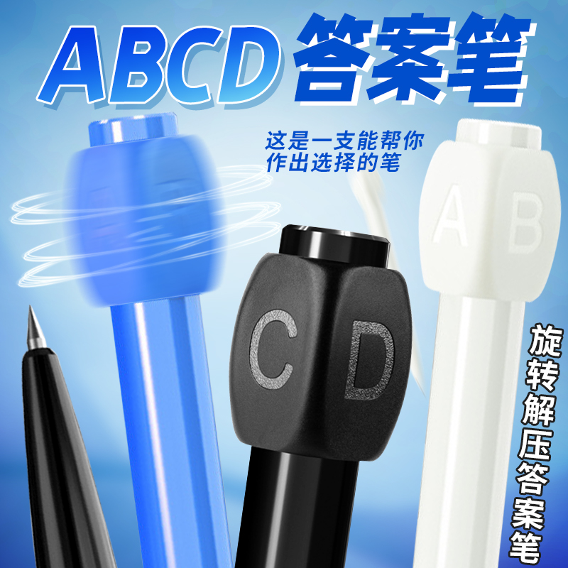 ABCD学生考试专用笔选择答案笔有趣文具创意旋转解压之笔小众圆珠笔黑色中性笔水性按动刷题高颜值转转黑科技 文具电教/文化用品/商务用品 中性笔 原图主图