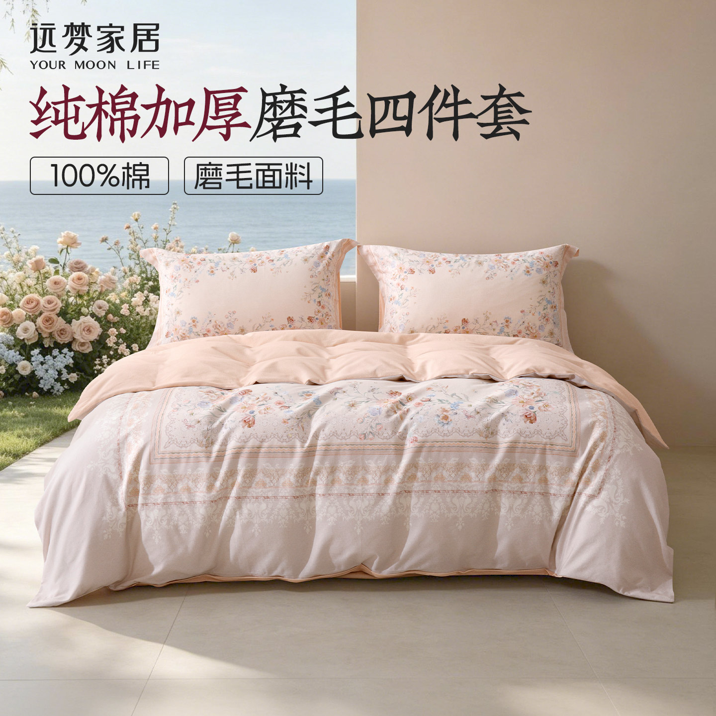 远梦纯棉加厚磨毛四件套图片