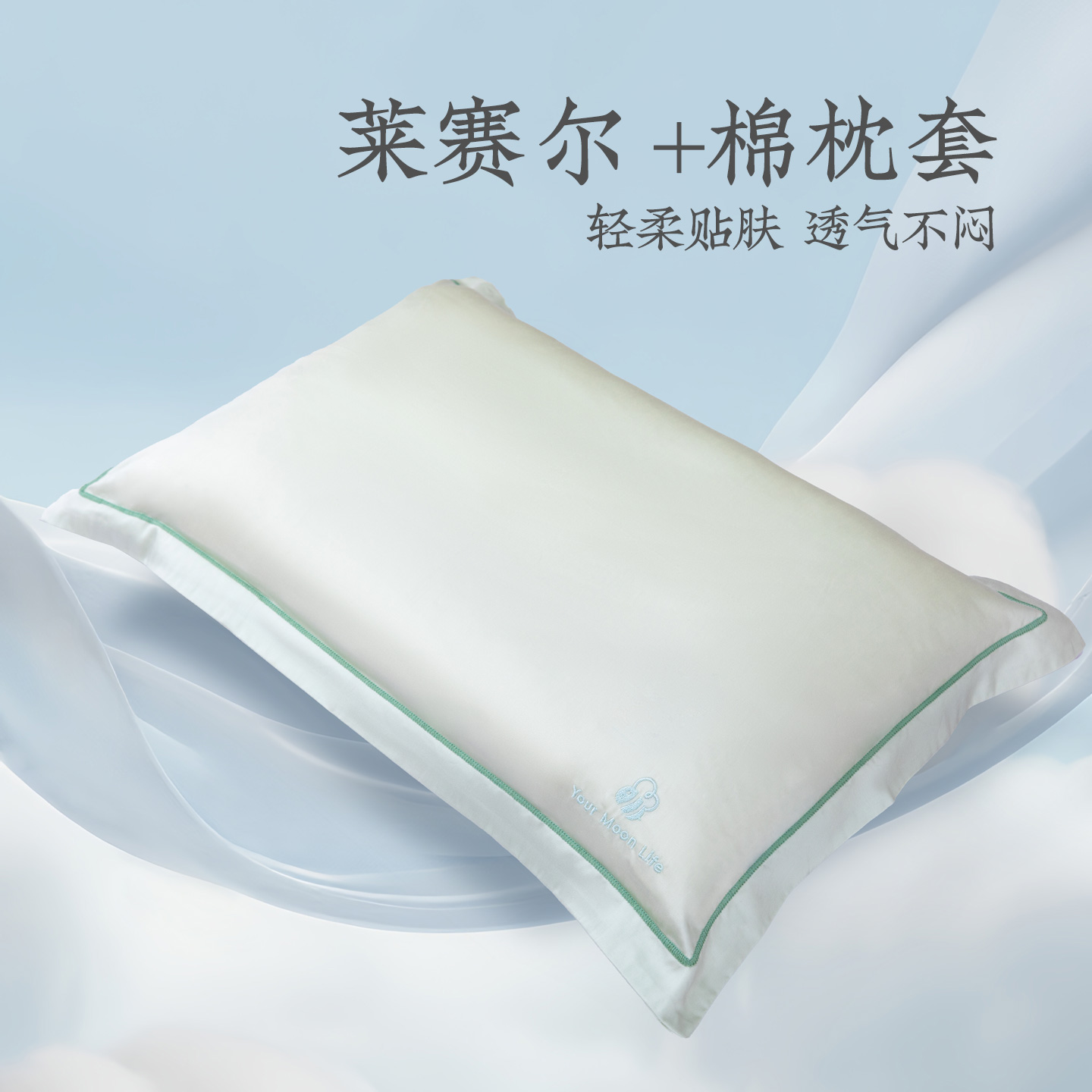 远梦青少年枕枕套(莱赛尔+棉)
