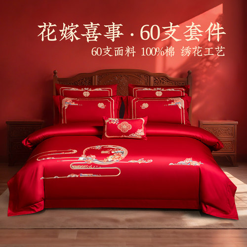 远梦婚庆四件套全棉60支贡缎刺绣床单式纯棉被套新中式结婚庆用品