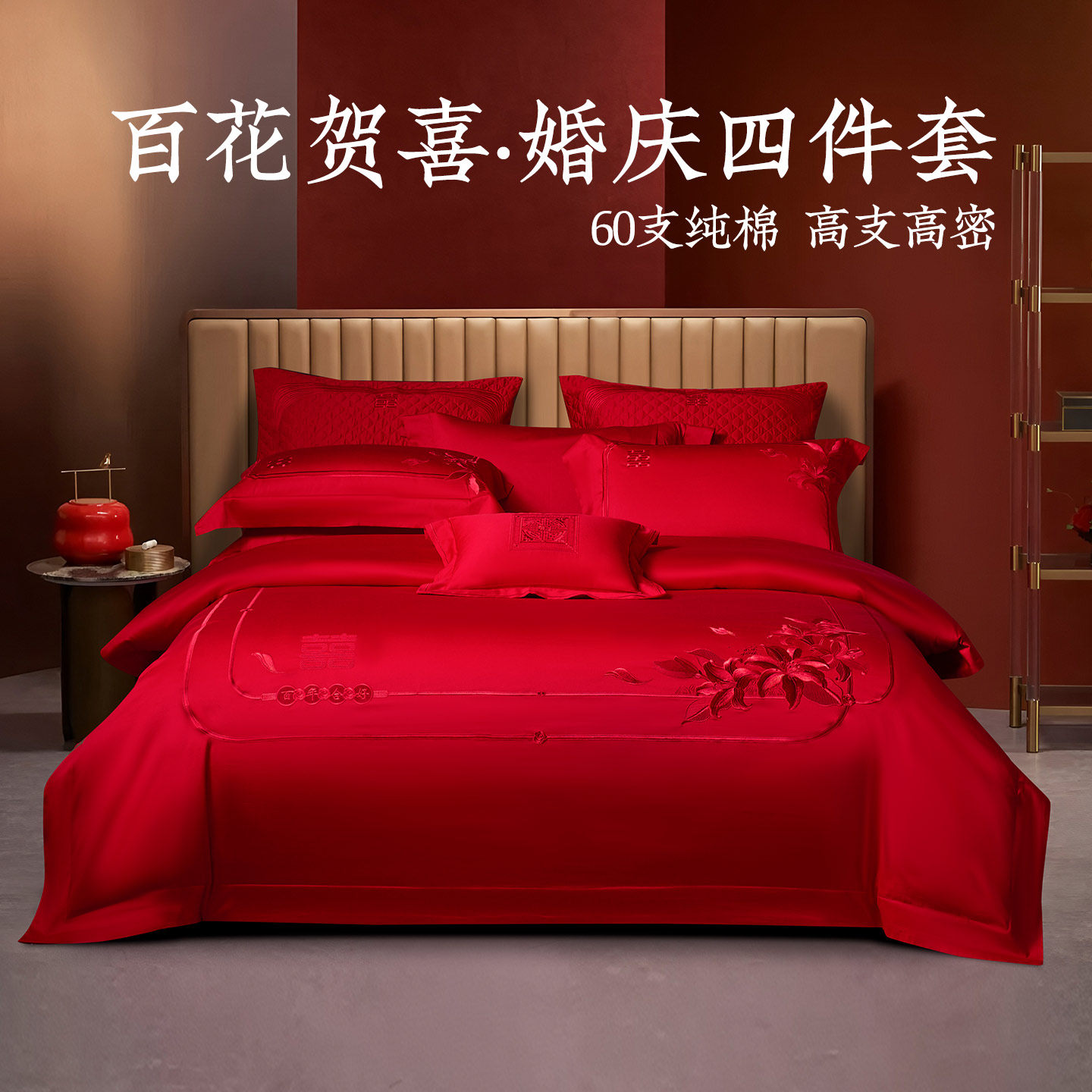 远梦婚庆四件套全棉60支高密刺绣床单式纯棉被套新中式结婚庆用品
