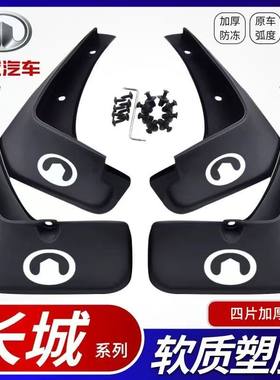 长城原装挡泥板长城炮 M2/M4/C30/C50/c20r/H6凌傲欧拉好猫IQ炫丽