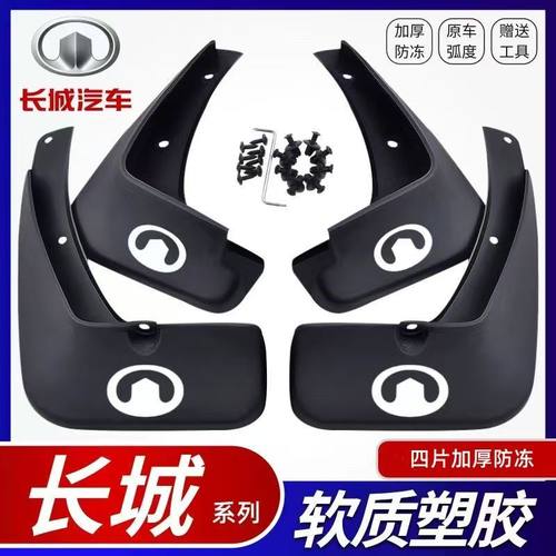 长城原装挡泥板长城炮 M2/M4/C30/C50/c20r/H6凌傲欧拉好猫IQ炫丽