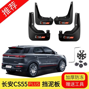 CS55专用挡 21款 适用长安CS55PLUS挡泥板汽车前后轮胎遮泥瓦17