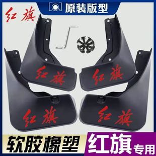 适用红旗H5H7H6H9挡泥板天工hs357HQ9EMQ5原装 专用挡泥皮瓦片改装