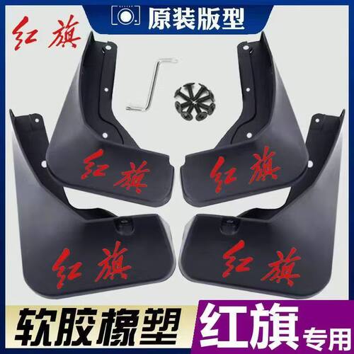 适用红旗H5H7H6H9挡泥板天工hs357HQ9EMQ5原装专用挡泥皮瓦片改装