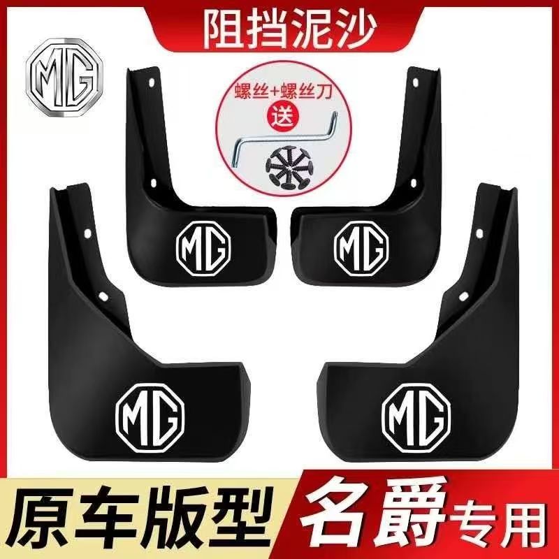 挡泥板名爵MG3/5/6/MG领航HS全系