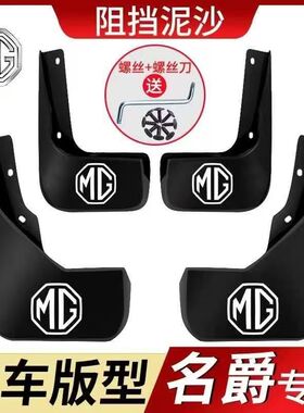 名爵新MG3/MG5/MG6/MGGT锐行领航HS锐腾GS名爵ZS汽车专用挡泥板