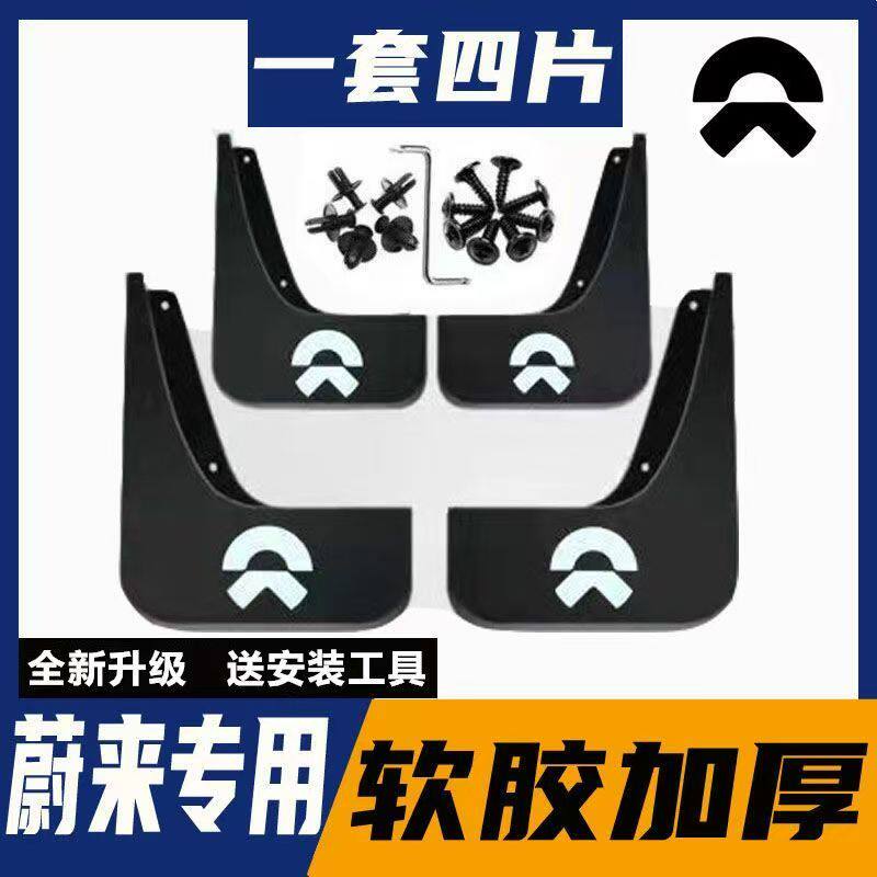 蔚来ES8专用ES6挡泥板ES7改装配件ET5汽车装饰用品ec6挡泥板泥皮