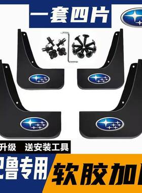 挡泥板斯巴鲁XV/傲虎/力狮全系