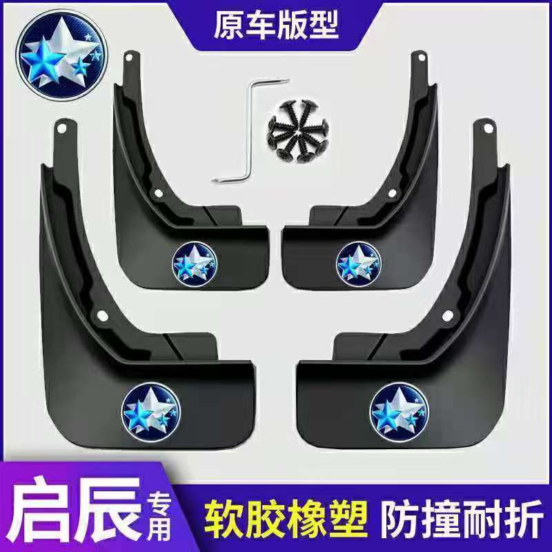 挡泥板启辰D60R50T70XD50全系