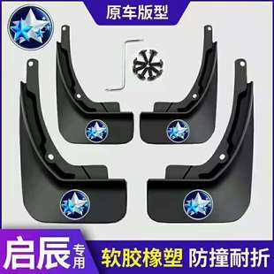 D50 T60 T90 启辰D60 启辰星 T70X M50V 大V专用前后挡泥板 R50