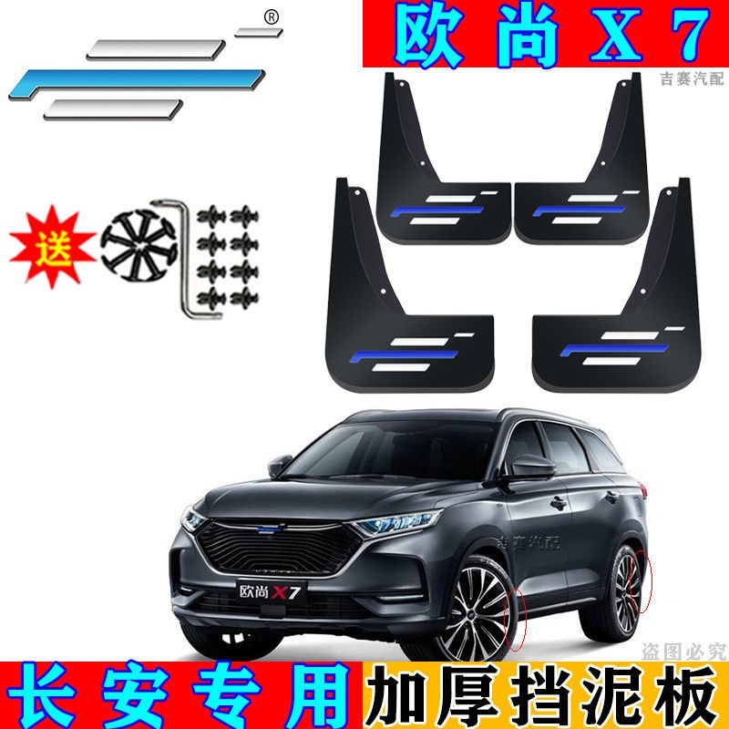 2020款长安欧尚x7专用挡泥板原装欧尚X7汽车改装前后配件原装挡皮