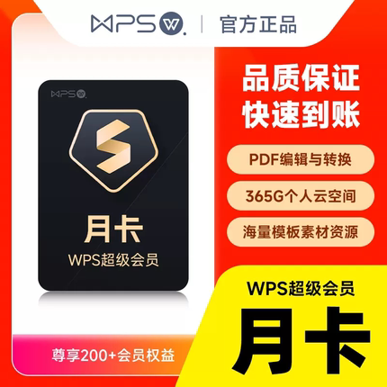 【直充秒到】wps超级会员月卡vip季卡年卡wps稻壳会员图片编辑pdf