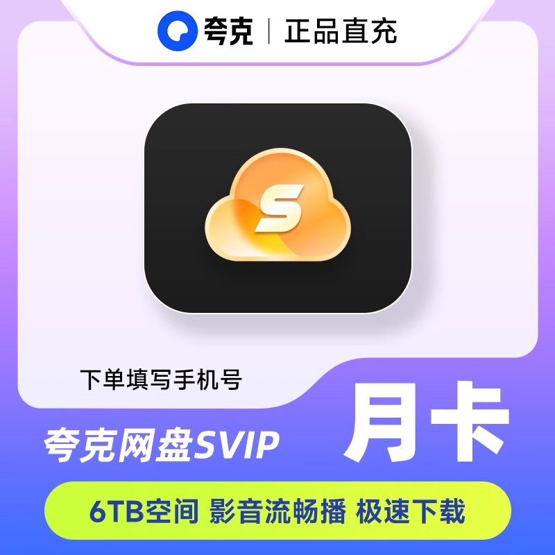 【直冲到账】夸克网盘超级会员月卡夸克svip会员30天周卡天卡年卡