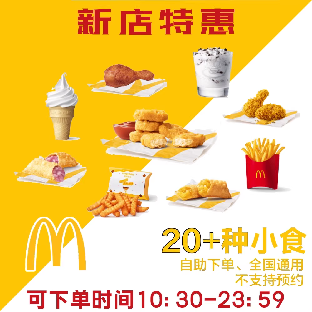 麦当劳代下单小食鸡翅薯条麦乐鸡麦旋风圆筒板麦辣烧鸡腿堡优惠券,购物提货券,代金券/提货券,淘宝优惠券,粉丝福利购,淘宝优惠卷