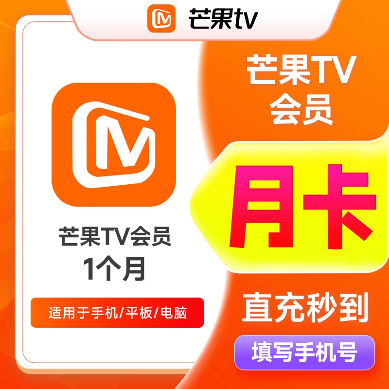 【直充秒到】芒果TV会员一个月卡芒果视频vip不支持TV1个月30天