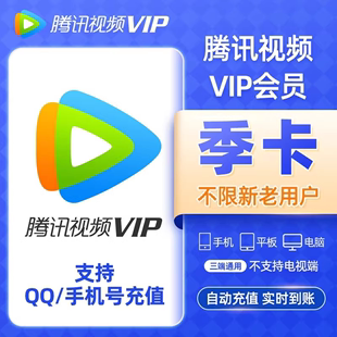 【直充秒到】腾讯TV会员季卡腾讯视频vip3个月90天不支持TV