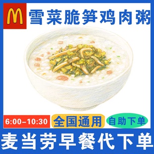 麦当劳早餐代下单 雪菜脆笋鸡肉粥 单点 优惠 特价 早点