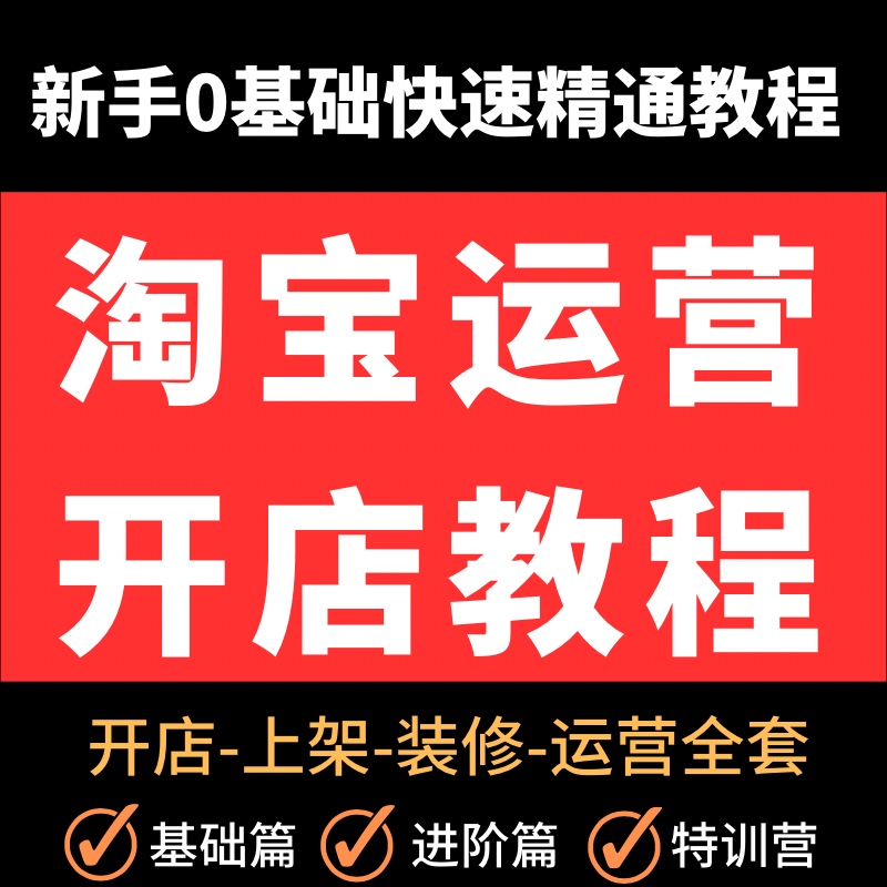 2023淘宝开店教程怎么开网店资料免费注册电商运营培训视频课程