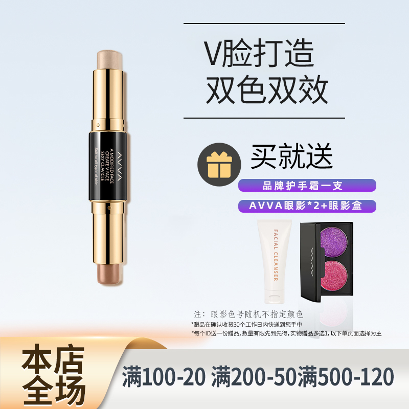 AVVA艾微防水防油双头立体修容棒