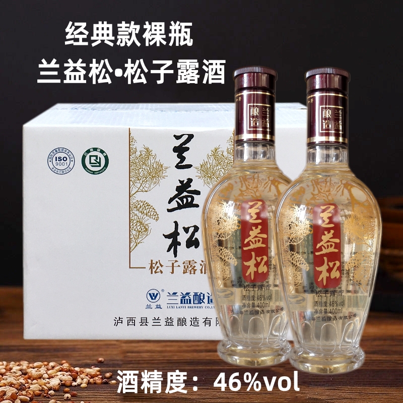云南特产松子酒兰益松46度松子露酒400mlx2瓶装 裸瓶装地方特色酒