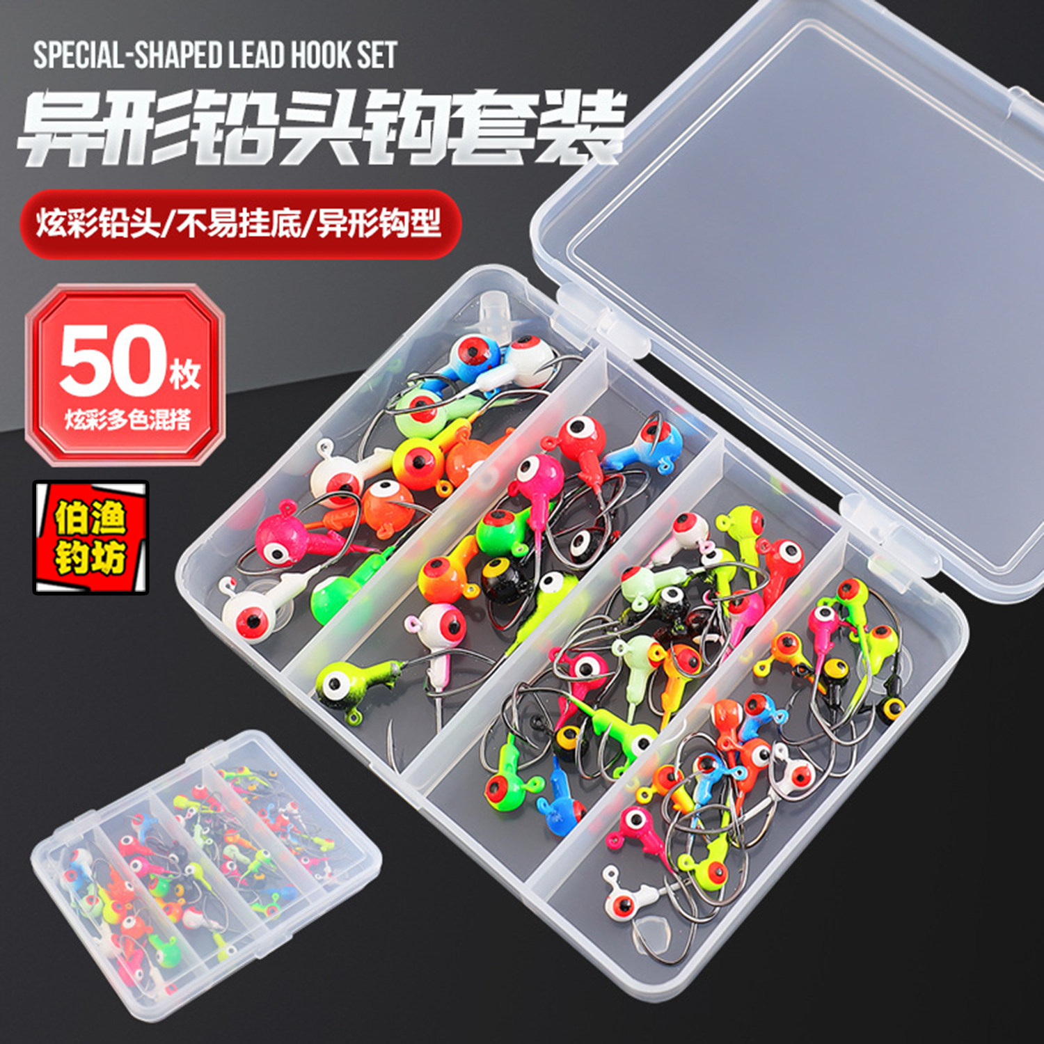 50个盒装混色铅头钩双眼异形鱼钩