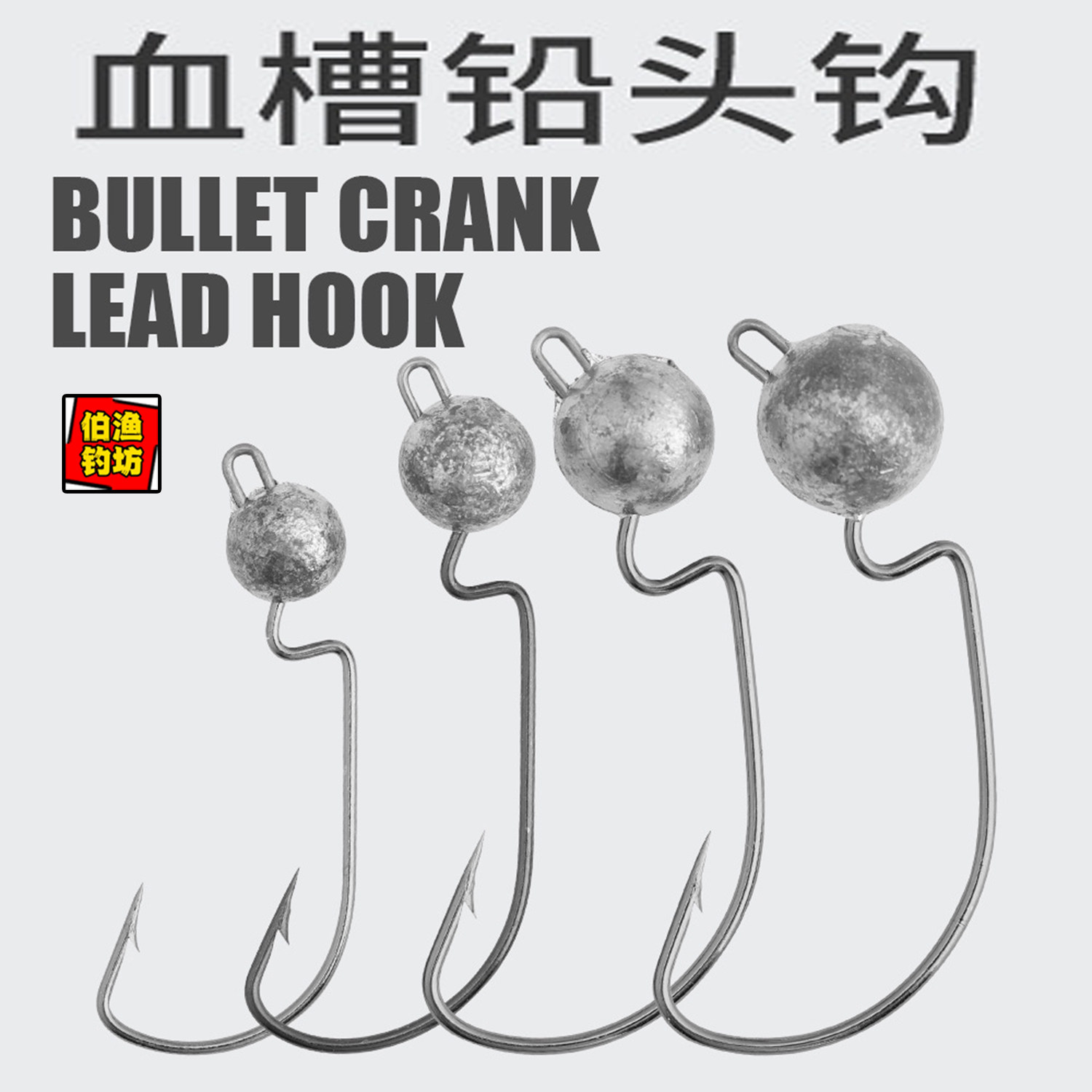 带血槽高碳钢铅头钩曲柄钩带倒刺