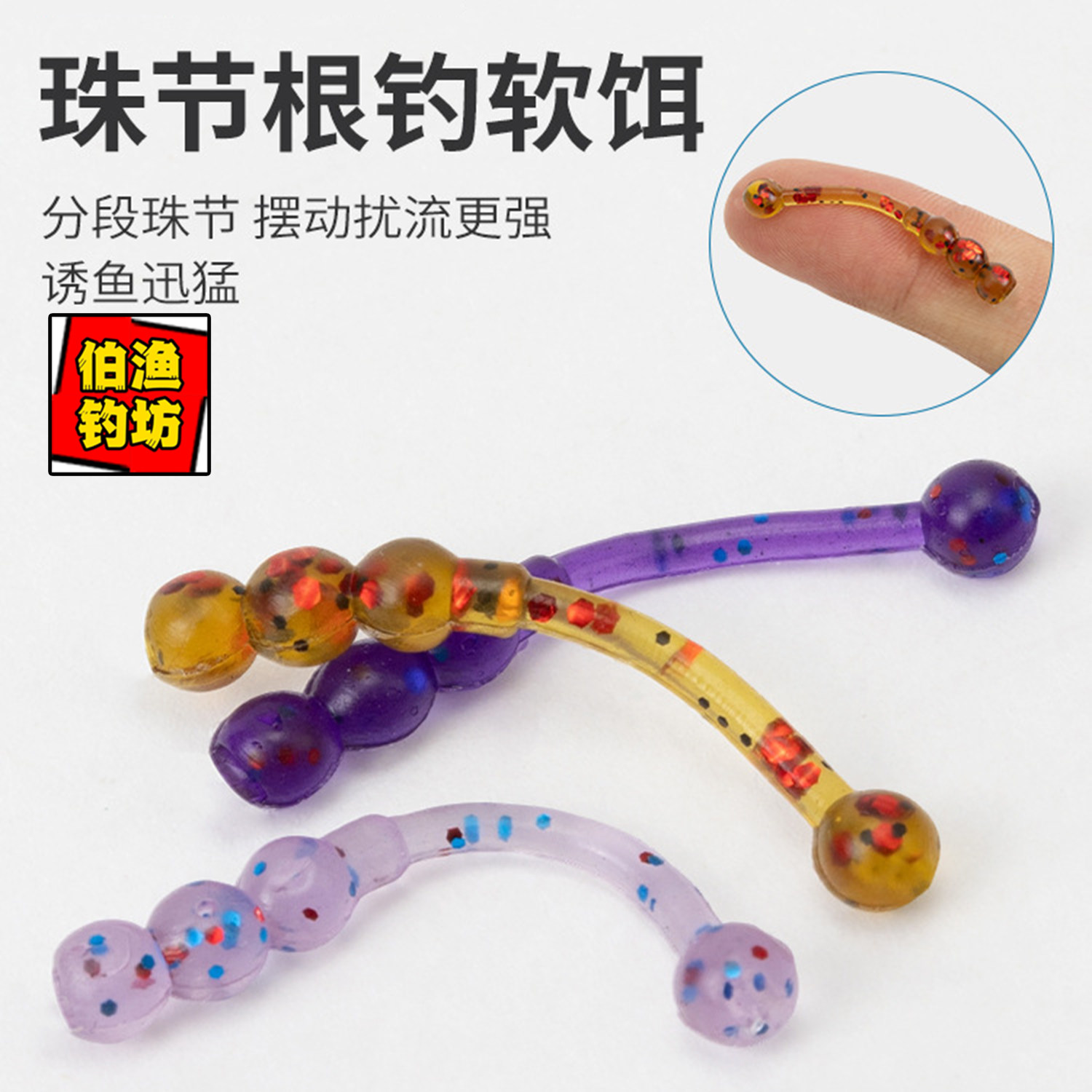 根钓软饵葫芦串软饵串珠仿生软虫