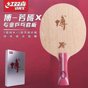 红双喜狂飙博芳碳B2X乒乓球拍专业底板博5 2内置芳碳博纯木7层木