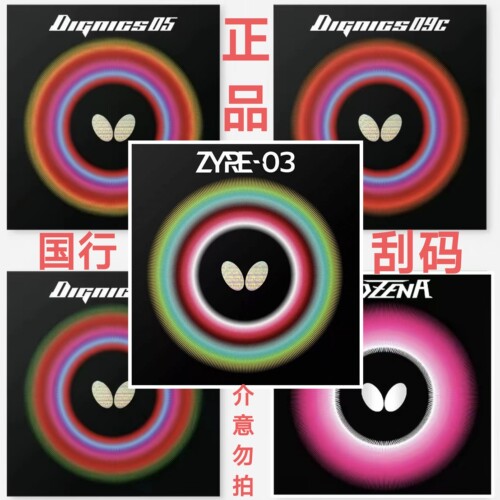 蝴蝶罗泽娜玫瑰乒乓球胶皮套胶