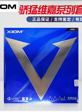 XIOM骄猛白金v红v银v唯佳系列乒乓球拍反胶套胶正品行货有防伪