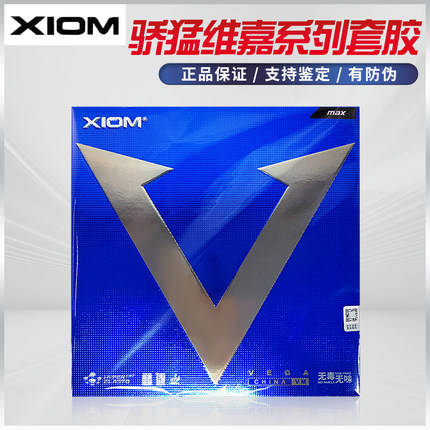 XIOM骄猛白金v红v银v唯佳系列乒乓球拍反胶套胶正品行货有防伪