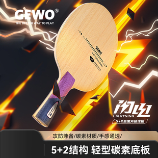 GEWO杰沃闪电乒乓球拍专业底板5 2外置alc芳基碳素蝴蝶王结构正品