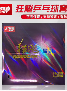DHS红双喜乒乓球胶皮狂飙3省狂蓝海绵狂飙3省套乒乓球拍反胶胶套