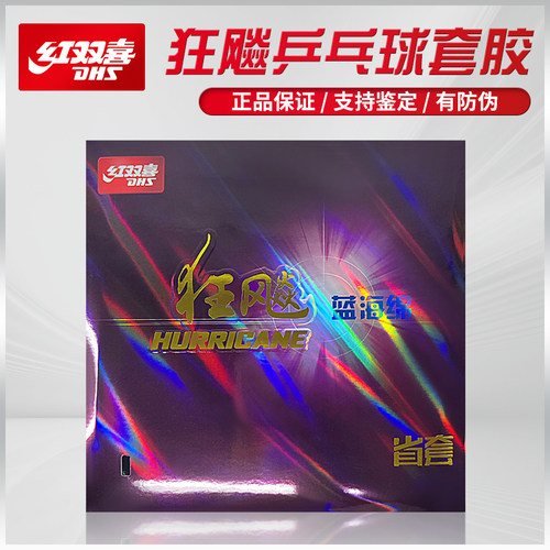 红双喜省狂橙省蓝省乒乓球套胶