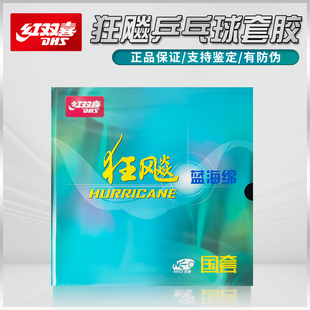 红双喜狂飙3国套蓝海绵国狂乒乓球拍胶皮反胶套胶尼傲NEO橙国狂三