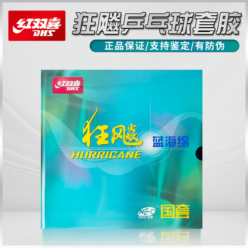 DHS/红双喜国狂乒乓球套胶