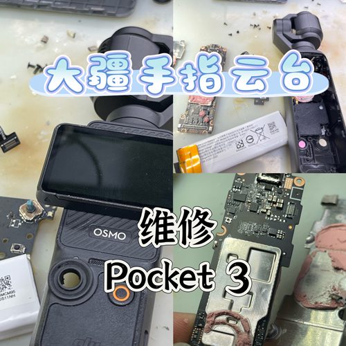 大疆手持云台维修 Osmo Pocket 3/2/1代进水故障维修不充电不开机