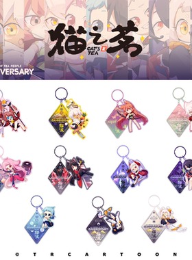 【预售】糖人家·猫之茗·十五周年纪念·亚克力钥匙扣
