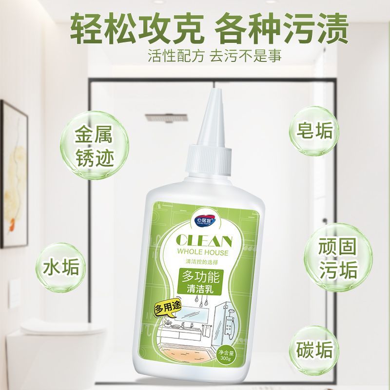 心居客多功能清洁乳家电石材表面清洁瓷砖水垢油污多用途有效去污