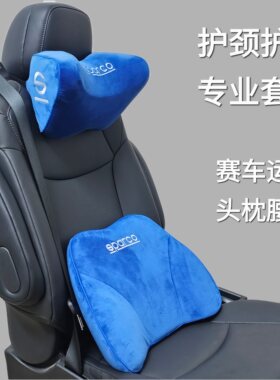 汽车头枕sparco车用靠枕颈枕靠垫车内座椅车枕头腰垫护腰颈枕腰靠