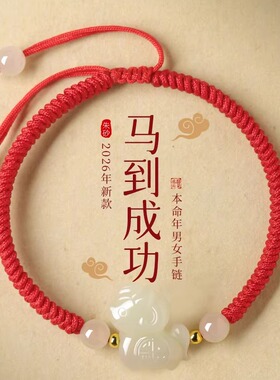 2026马年本命年红手绳男女款天然和田玉生肖马红绳手链吉祥佩戴物