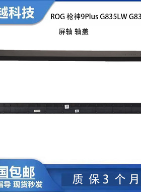 ASUS/华硕 ROG 枪神9Plus G835LW LX G835 2025款 轴盖 转轴 屏轴